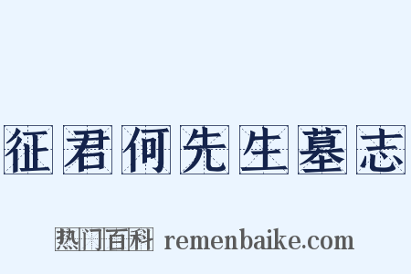 征君何先生墓志是什么意思的图片